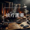 拔疔圍藥