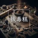 拔毒糕
