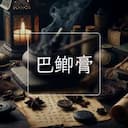 巴鲫膏