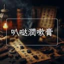 叭哒潤嗽膏