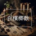白檳榔散