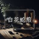 白花蛇煎