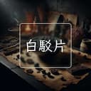 白駁片