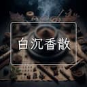白沉香散