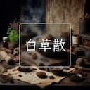 白草散