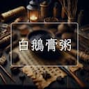 白鵝膏粥
