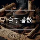白丁香散