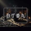 白丁香丸