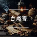 白癜膏