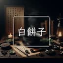 白餅子