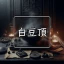 白豆頂