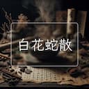白花蛇散