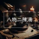 八物二陳湯