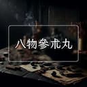 八物參朮丸