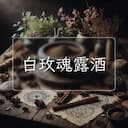 白玫魂露酒