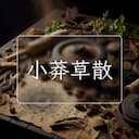 小莽草散