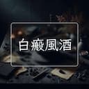 白瘢風酒