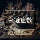 白避瘟散