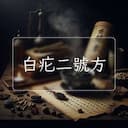 白疕二號方
