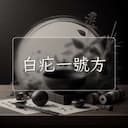 白疕一號方