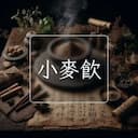 小麥飲