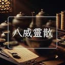 八威靈散