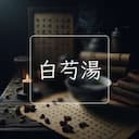 白芍湯