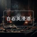 白石英浸酒