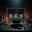 白石方