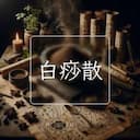 白痧散