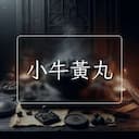 小牛黃丸