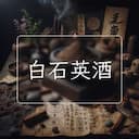 白石英酒