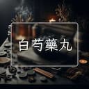 白芍藥丸