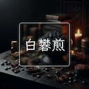 白礬煎