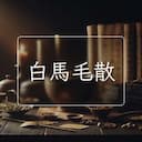 白馬毛散