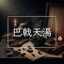 巴戟天湯
