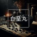 白堊丸