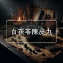 白茯苓陳皮丸