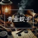 青金錠子