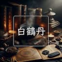 白鶴丹