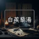 白蒺藜湯