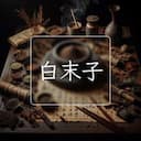 白末子