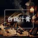 白藕汁膏