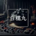 白糯丸