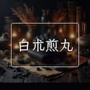白朮煎丸