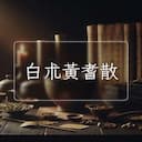 白朮黃耆散
