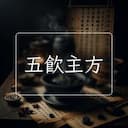 五飲主方