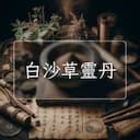 白沙草靈丹