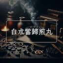 白朮當歸煎丸