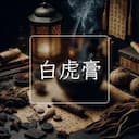 白虎膏